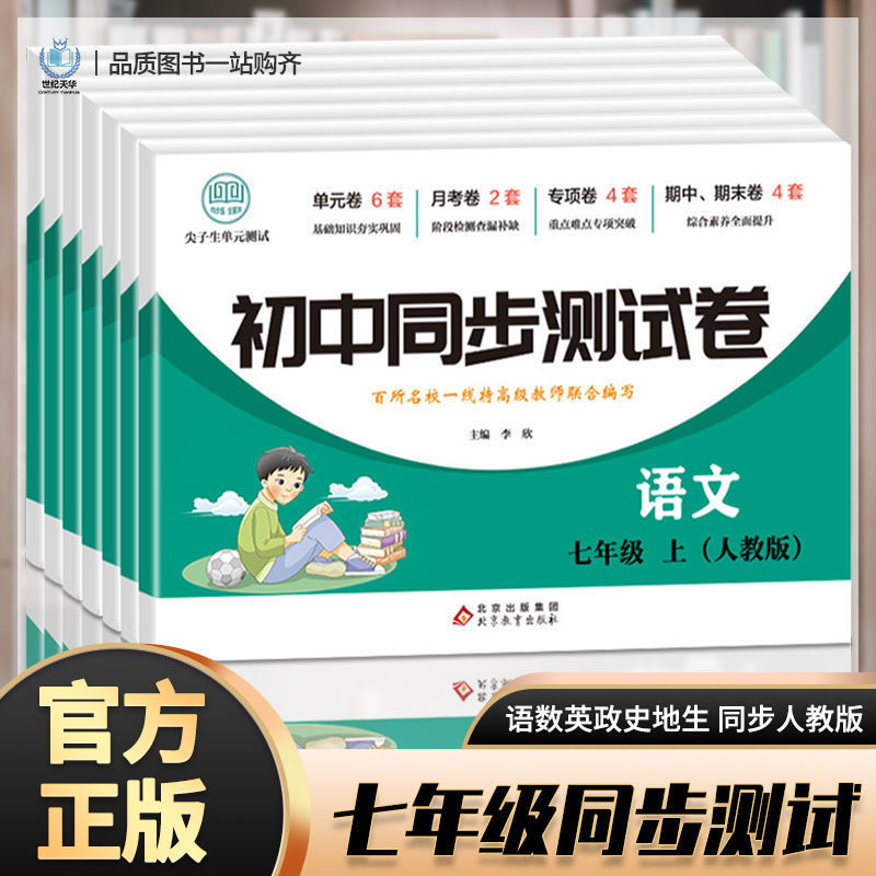 人教版语文数学英语生物地理历史道德与法治七年级上下册测试卷