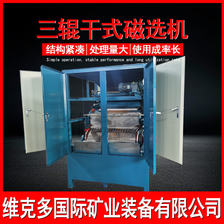三辊干法强磁选机 锆英砂独居石金提纯分离设备 干式除铁机厂家