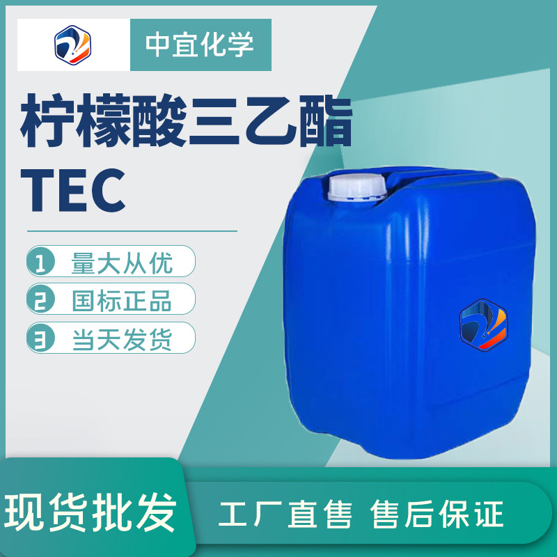 现货供应柠檬酸三乙酯TEC工业级可拆零涂料医药辅料增塑剂TEC