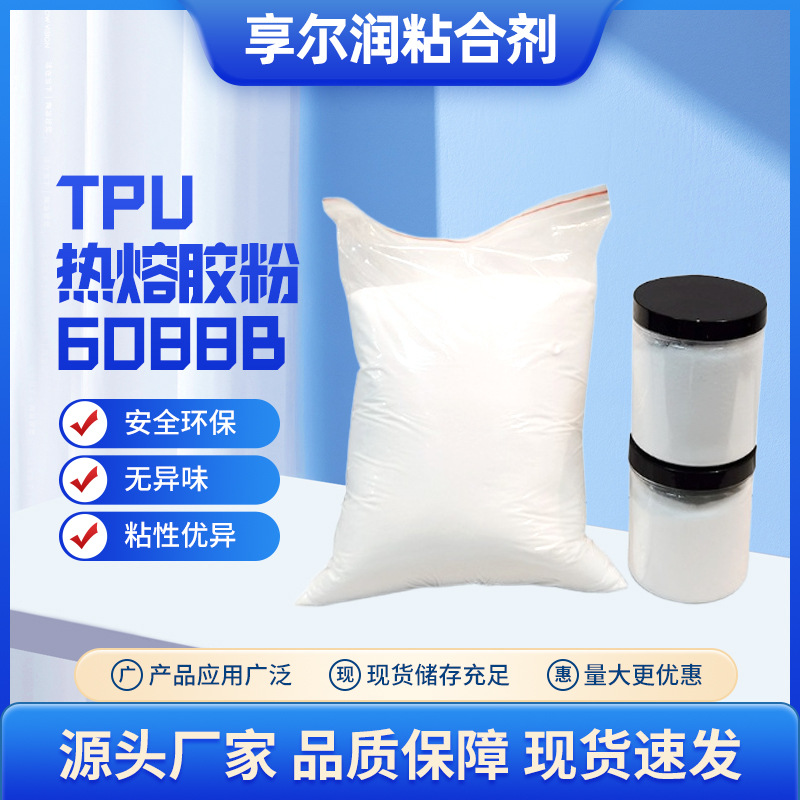 厂家直销热熔胶粉皮革汽车内饰服装徽章地毯耐高温特殊热熔胶粉