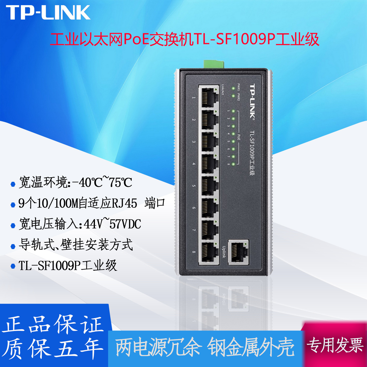 TP-LINK工业以太网PoE交换机TL-SF1009P百兆自适应RJ45端口