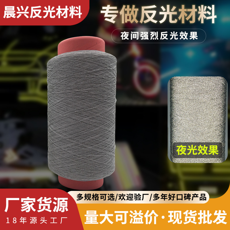 75D反光绣花线 0.25mm 反光织唛线 耐拉反光丝厂家批发