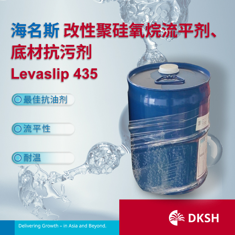 海名斯改性聚硅氧烷流平剂、底材抗污剂  Levaslip 435