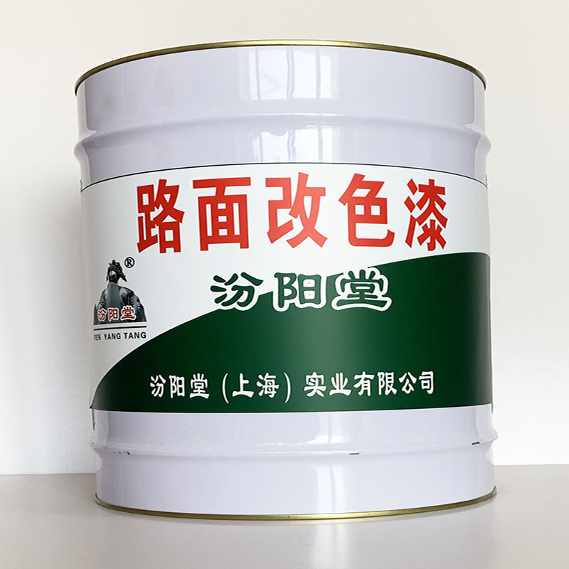 路面改色漆、开桶即用、路面改色漆材料、工期短