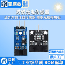 对射光电传感器 红外对射计数传感器 传感器模块 槽型光耦模块板