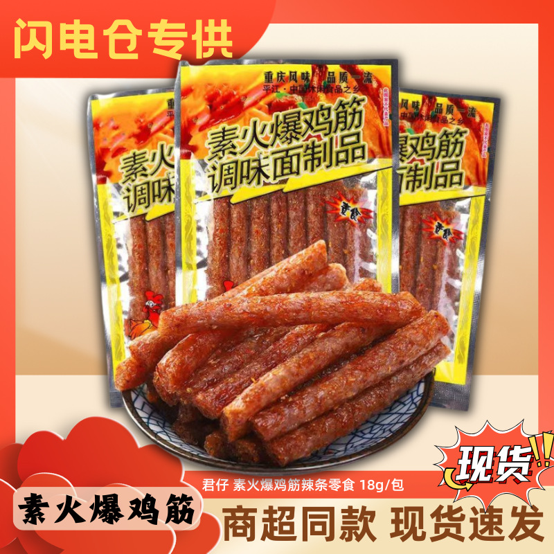 [Flash warehouse supply] Junzai vegetarian spicy chicken tendon spicy strip snack approx 16g/pack