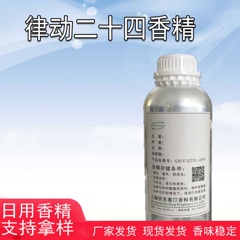 依克塞汀厂家现货 律动二十四香精 男香 日用护肤品香水香精