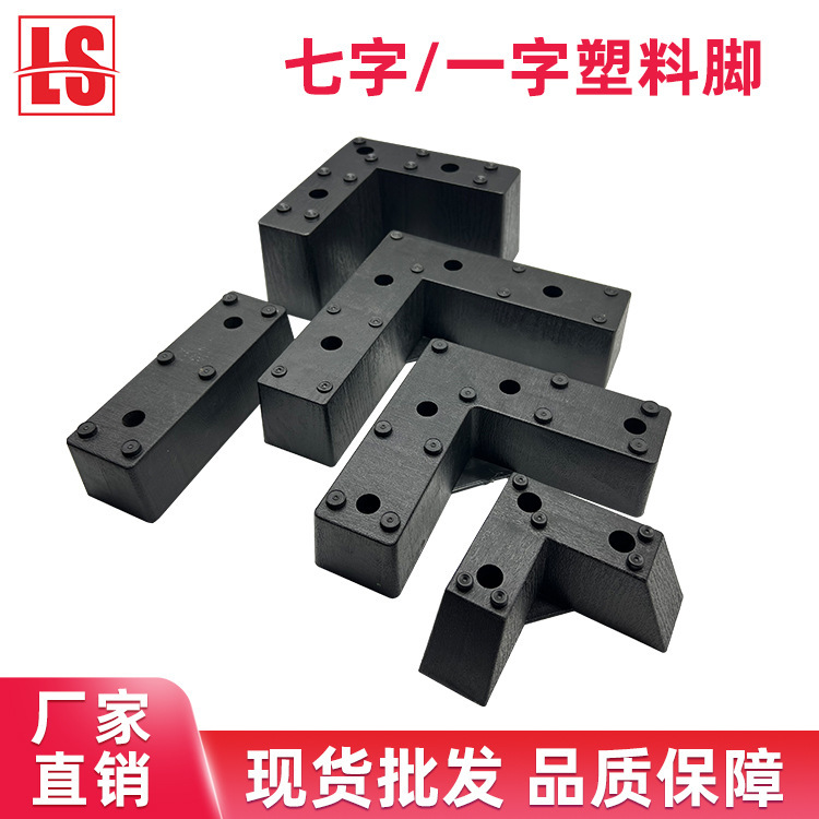 One-character seven-character plastic feet L-shaped feet plastic sofa feet bedside table feet sideboard cabinet feet TV cabinet support feet