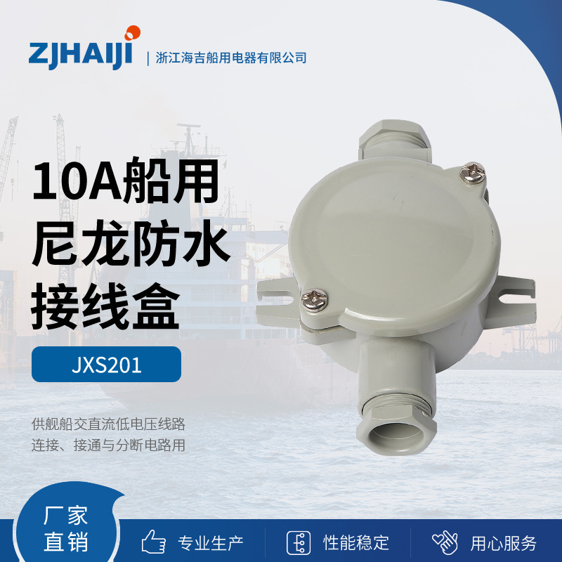 厂家直销 海吉船用灯具 10A防水尼龙插座接线盒JXS户外防水水密盒