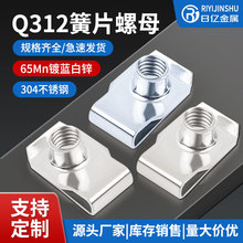 304不锈钢Q312板簧螺母美制 英制簧片螺母汽车U型卡扣插片夹板