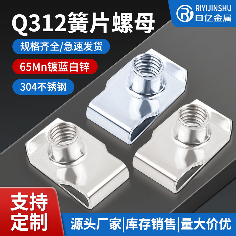 304不锈钢Q312板簧螺母美制 英制簧片螺母汽车U型卡扣插片夹板