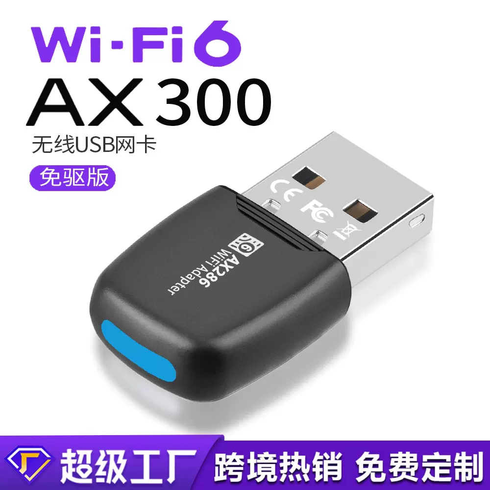 免驱wifi6无线网卡ax300 台式机笔记本电脑USB无线WiFi接收AP发射