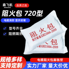 阻火包防火包厂家电力电缆架桥防火枕国标膨胀型阻火包720型批发