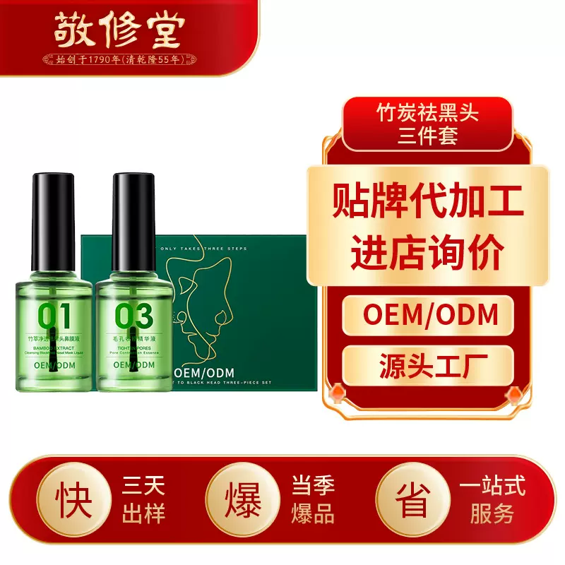 敬修堂竹炭祛黑头三件套加工定制 深层清洁保湿祛黑头粉刺T区护理