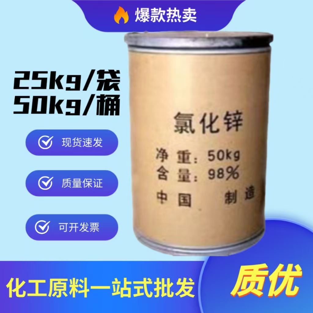 氯化工业级 锌98 电镀 洗煤制药焊接辅助催化剂橡胶 氯化锌铵