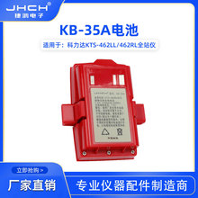科力达KB-35A电池KTS-462LL/462RL全站仪电池KB-35A充电器NC-20A