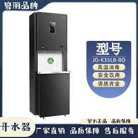 成都碧丽饮水机JO-K35LB-RO稳定环保多级过滤 冷热一体机五级过滤