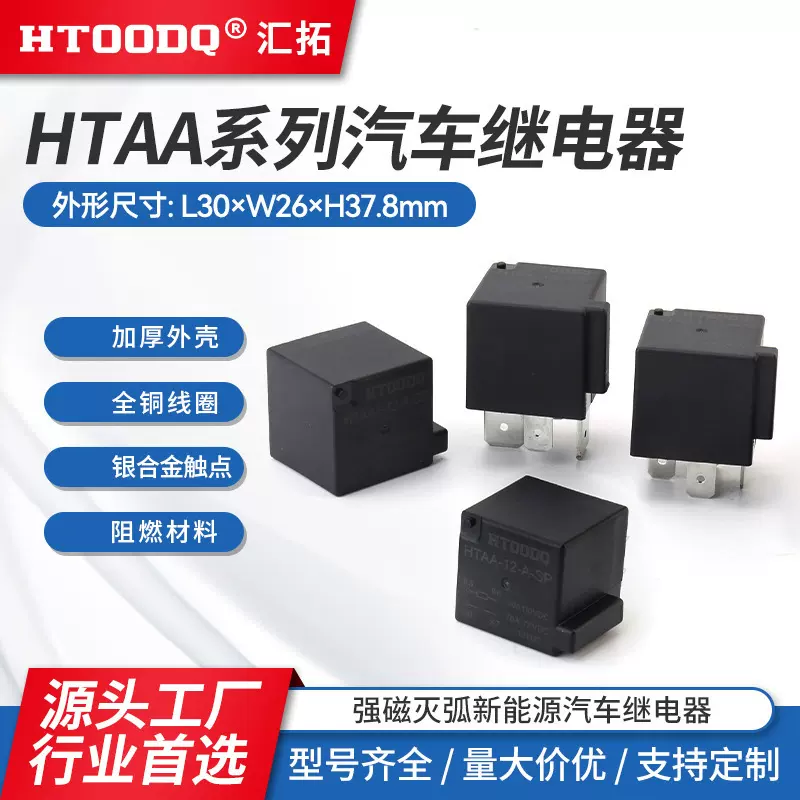 厂家直销 HTOODQ 强磁灭弧汽车继电器 HTAA HTAA1 80A 40A