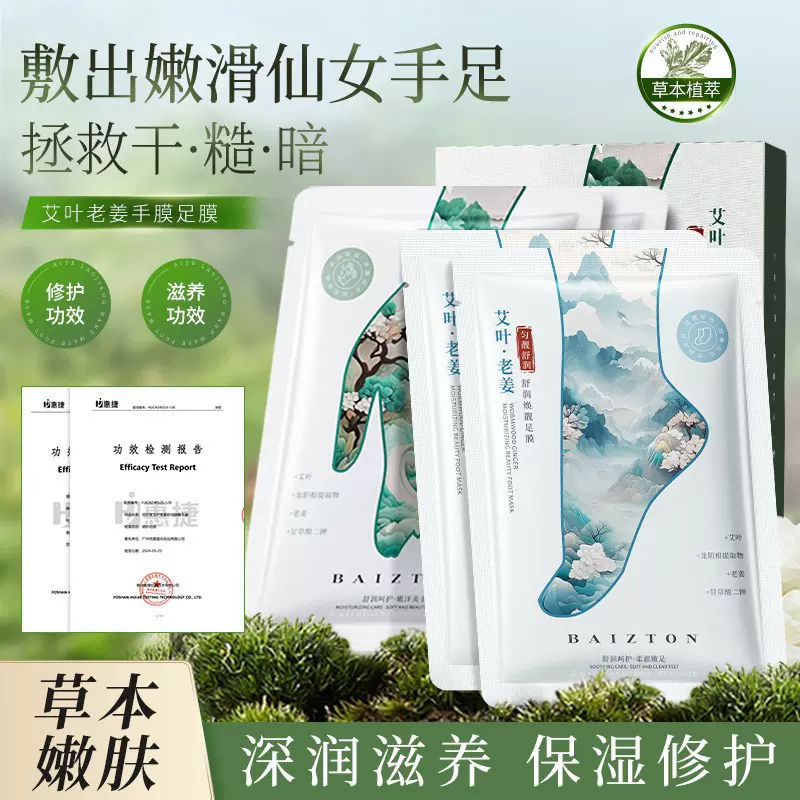 佰珍堂艾叶老姜手膜足膜 补水嫩滑滋养修护手足改善粗糙 脚膜批发
