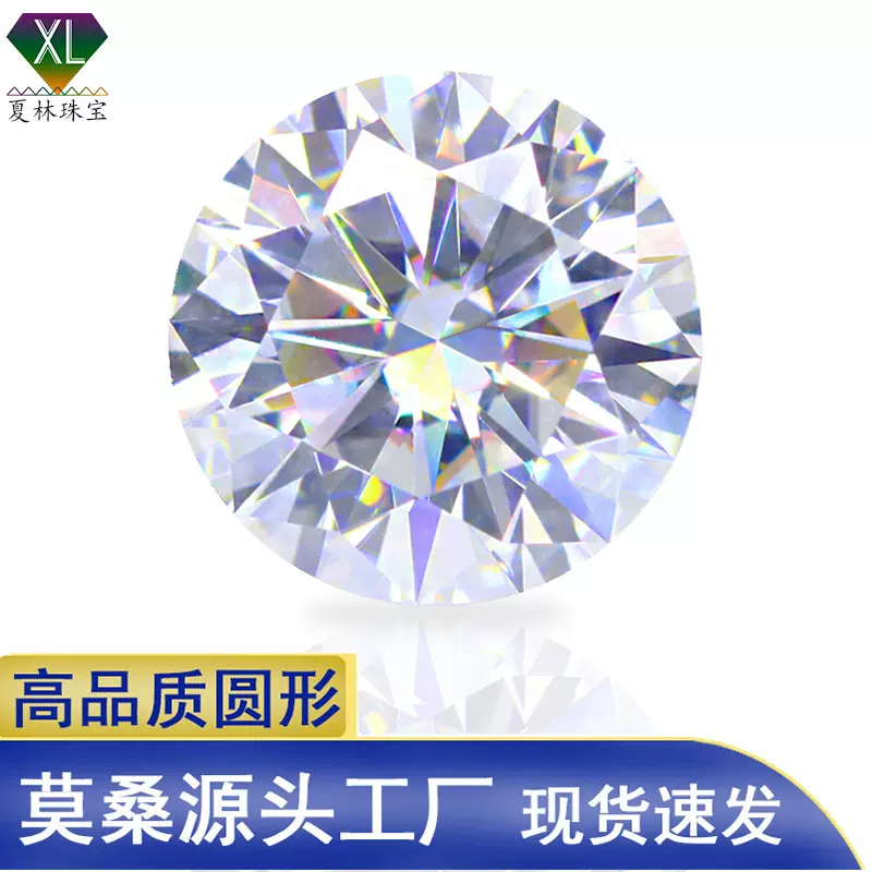 夏林珠宝莫桑石 梧州产地直供超白D色白色圆形莫桑石裸石批发