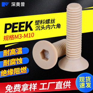 �^����ȼPEEK�ߏ��ȳ��^�����������ݽz�͸��g����ƽ�^��˨M3-M10