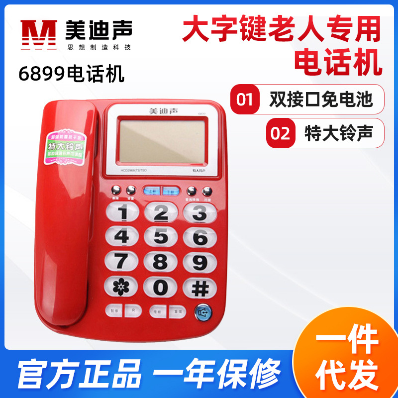 美迪声6899老人专用机家庭用座机电话机大屏幕大字键办公电话机