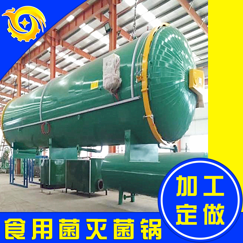 【行业推荐】食用菌灭菌器  高压灭菌锅  熏蒸罐 质保一年