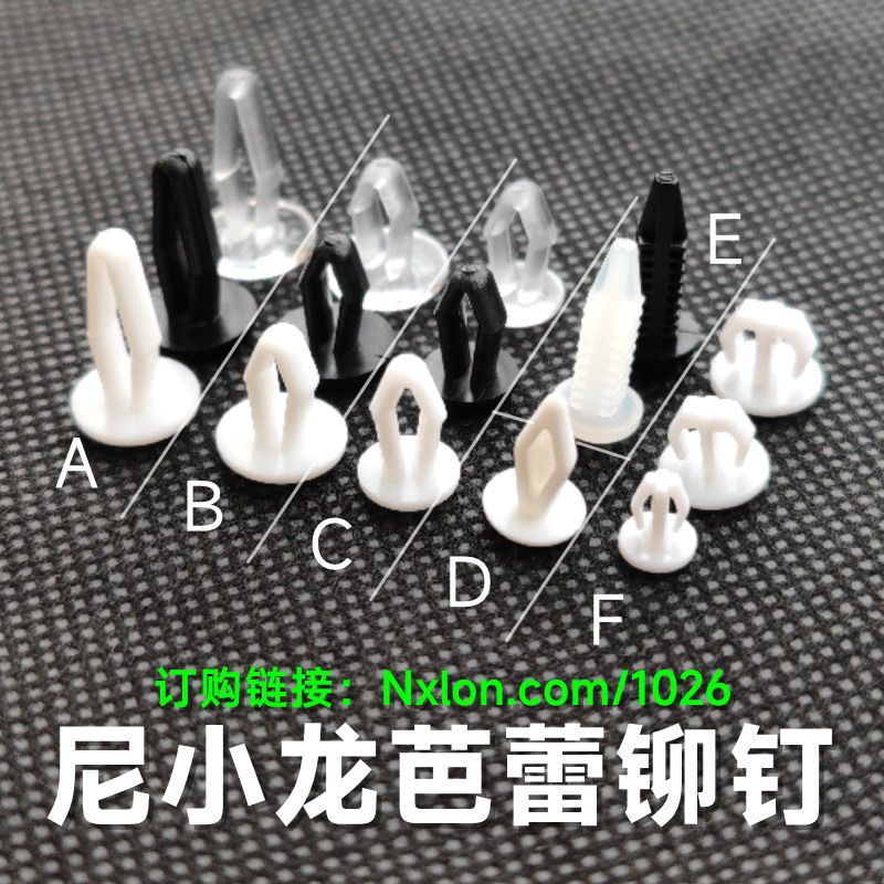 塑料铆钉芭蕾铆钉尼龙宝塔柳钉卡扣汽车铆钉塑胶子母铆钉R型铆钉