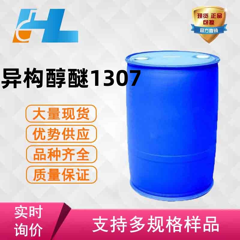 现货供应 异构醇醚1307 多支链异构十三醇乙氧基化物 69011-36-5