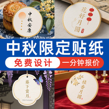 标签贴纸中秋节日定制荧光食品封口贴纸酒标激光喷墨特种纸不干胶