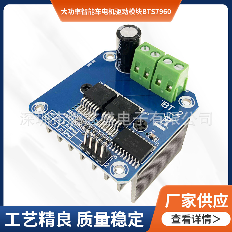 大功率智能车电机驱动模块BTS7960 43A限流控制半导体制冷驱动