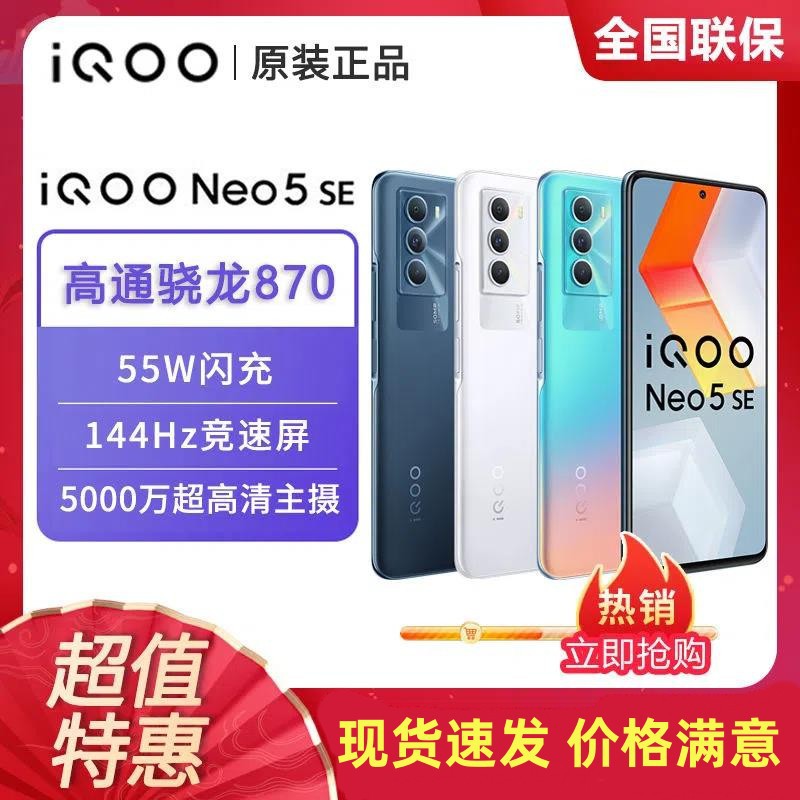 正品 原封未激活vivo iQOO Neo5SE 5G手机适用 高通骁龙870+55W闪