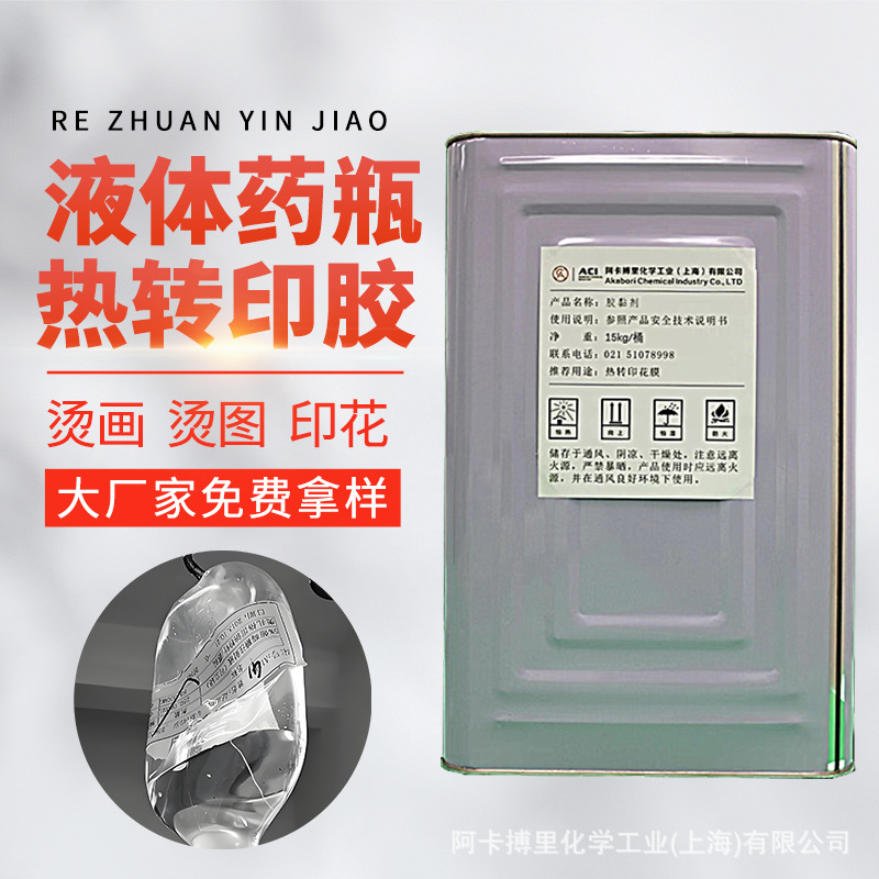 PE热转印胶水 HDPE材质烫画转印胶 药品保健品包装印刷 凹版