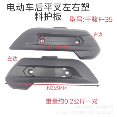 Qianjun F-35 elektrikli nəqliyyat vasitəsi arxa çəngəl qoruyucu panellər