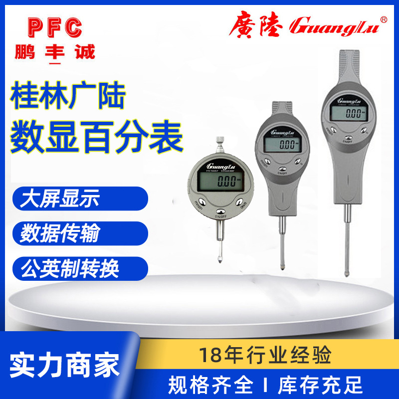桂林广陆数显百分表0-12.7 30 50mm高精度电子数字显示指示表校表