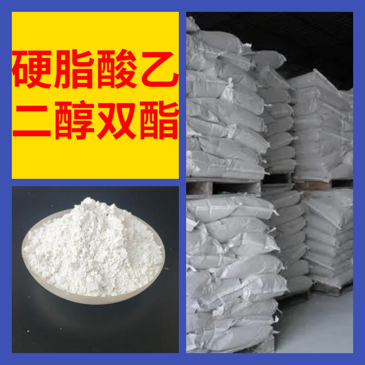 硬脂酸乙二醇双酯  化工大全20年企业全国发货含税浙江广东福建
