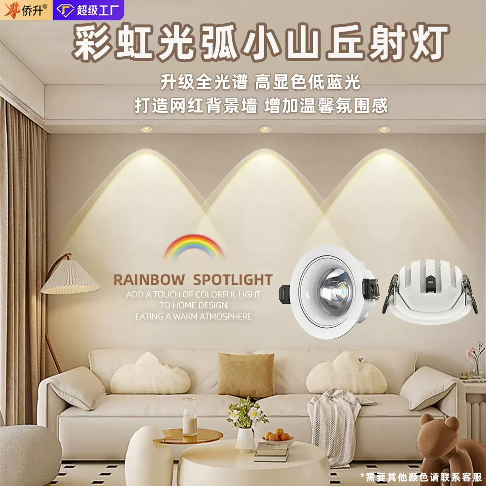 嵌入式天花灯家用彩虹光弧小山丘射灯氛围餐厅灯led灯防眩筒灯具