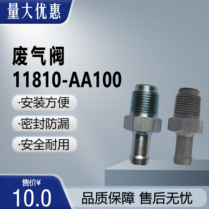 11810AA130 11810AA100 11810-AA100PCV废气阀阀门车身适用斯巴鲁