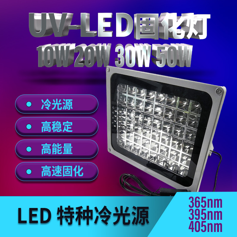 UV固化灯LED紫外线灯395nm晒版曝光验钞手机屏玻璃粘接高能量固化