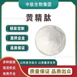 黄精肽 黄精提取物 中肽生物 黄精低聚肽 小分子易吸收 黄精粉