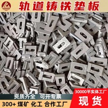 铁路铸铁垫板钢轨铁垫板38KG43KG球墨铸铁焊接压板矿用铸铁垫板