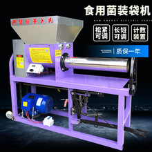 食用菌装袋机香菇平菇菌种袋装袋机茯苓菌装包机蘑菇羊肚菌