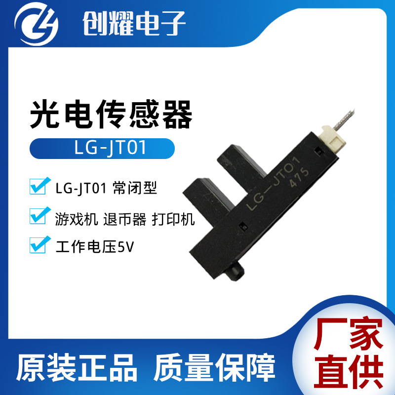 光电传感器LG-JT01游戏机马达限位器光眼光电数币退币器开关 常闭