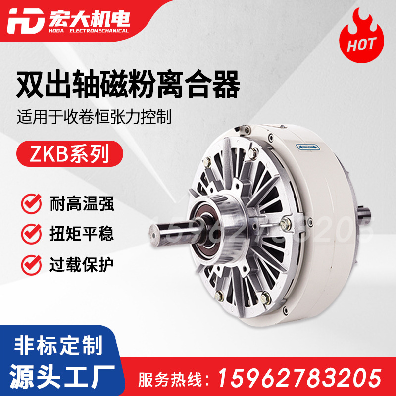宏大机电磁粉离合器 ZKB型双出轴风扇冷却张力控制收卷磁粉离合器