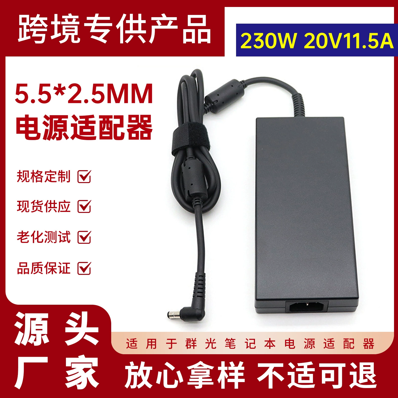 Совместимый ноутбук, сетевые адаптеры, зарядное устройство, 230W, 20V, 5A, 5.5×2.5mm