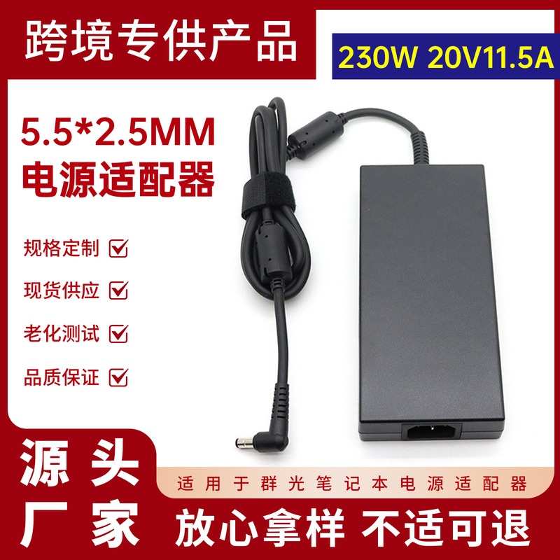 Suitable for Qunguang Mechanical Revolution 230W Laptop Power Adapter 20V11.5A Charger 5.5*2.5mm Suitable for Qunguang Mechanical Revolution 230W Laptop Power Adapter 20V11.5A Charger 5.5*2.5mm