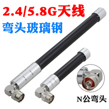 2.4G/5.8G双频天线LTE 4G玻璃钢天线N公弯头侧面安装外置防水天线