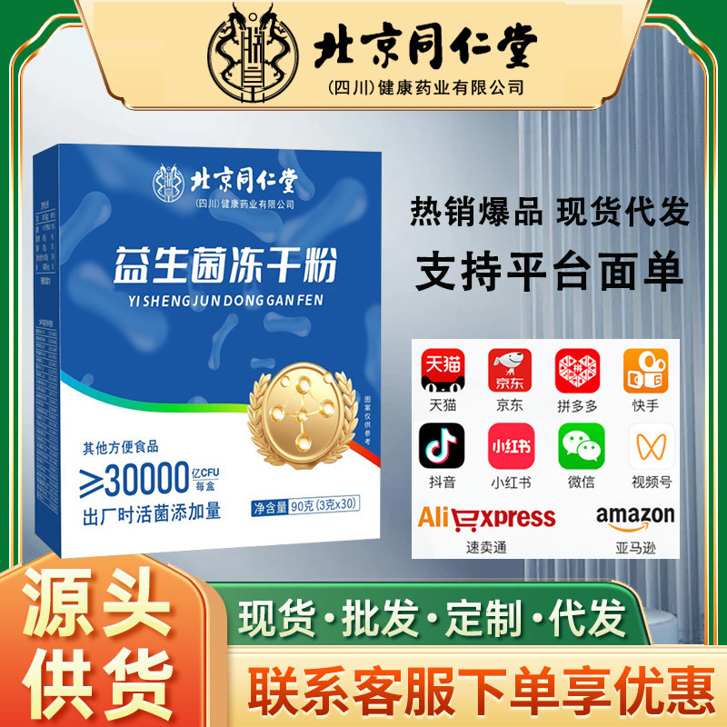 Probiotics Beijing Tongrentang Probiotics Freeze-Dried Powder Prebiotics Intestinal Probiotics Wholesale Probiotics Probiotics Beijing Tongrentang Probiotics Freeze-Dried Powder Prebiotics Intestinal Probiotics Wholesale Probiotics