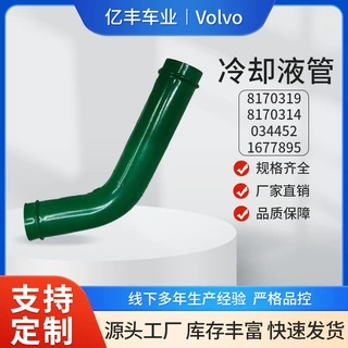 8170319 8170314 034452 1677895 冷却液管适用于沃尔沃 Volvo