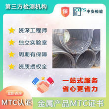 金属产品MTC证书 钢材MTC认证 五金产品MTC认证 MTC证书办理机构